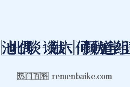 池北偶谈·谈献六·何颜伪道学组词是什么意思的图片